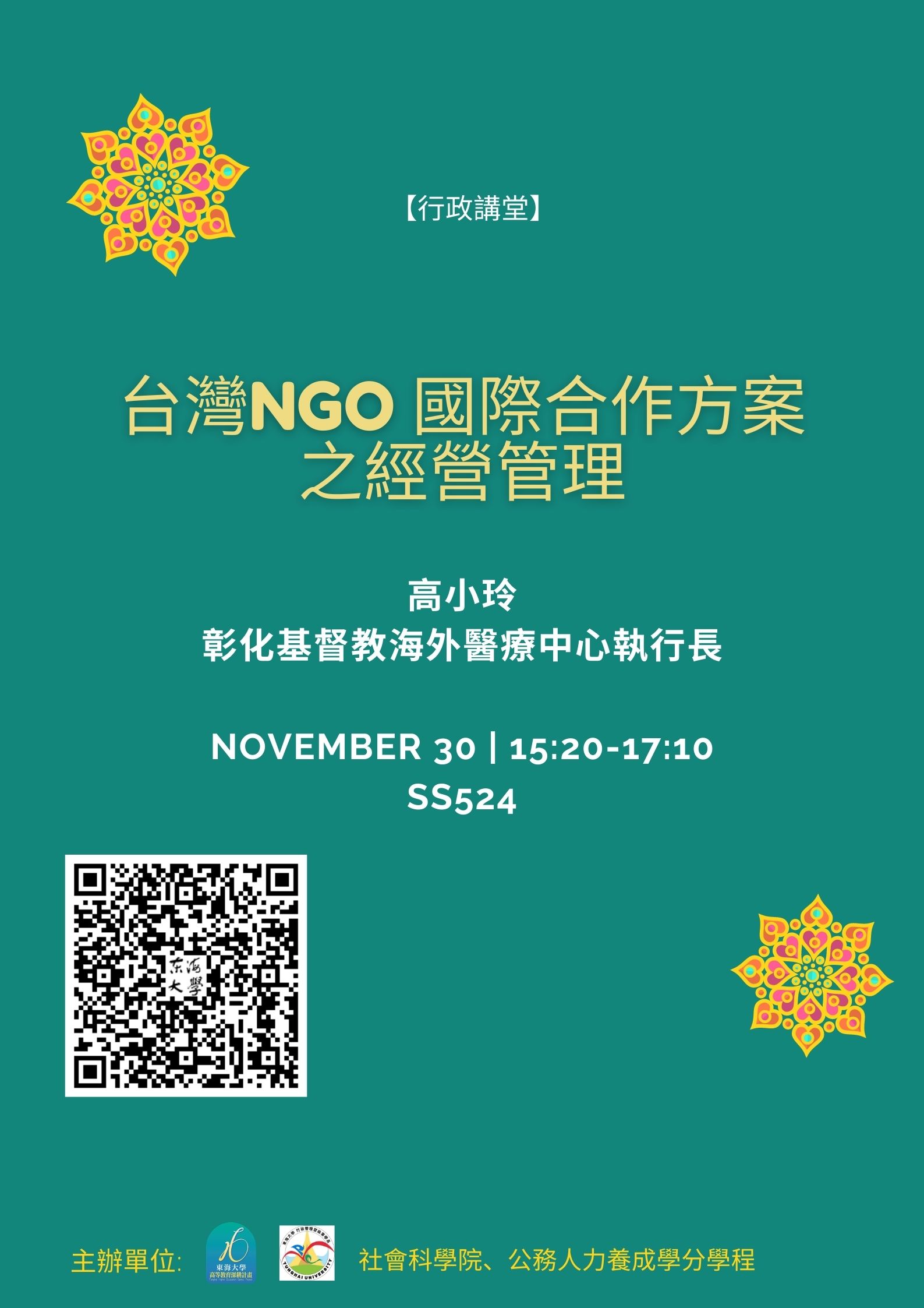 【行政講堂】11/30(一)台灣NGO 國際合作方案 之經營管理